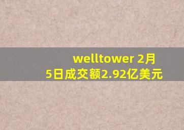 welltower 2月5日成交额2.92亿美元